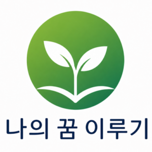 나의 꿈 이루기
